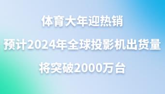 �w������ӭ���N���AӋ2024��ȫ��ͶӰ�C��؛����ͻ��2000�f�_