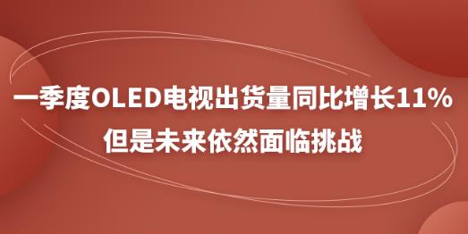 һ����OLED�ҕ��؛��ͬ�����L11%������δ����Ȼ���R����(zh��n)