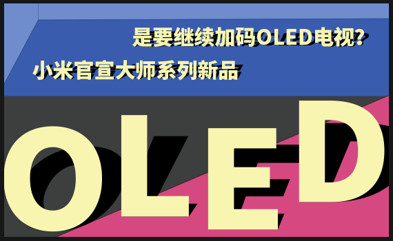 ������ϵ����Ʒ С��Ҫ�^�m�ӴaOLED��