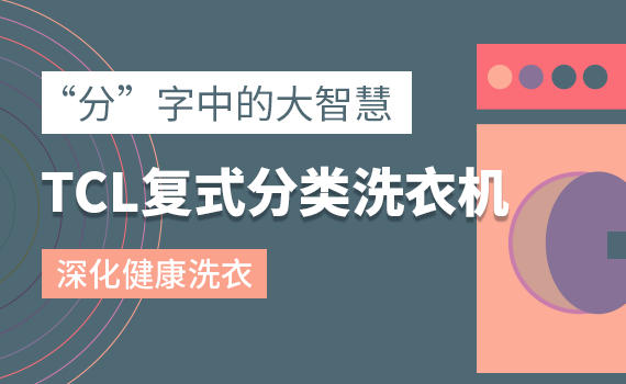 ���֡����еĴ��ǻۣ�TCL��ʽ���ϴ�C�����ϴ��