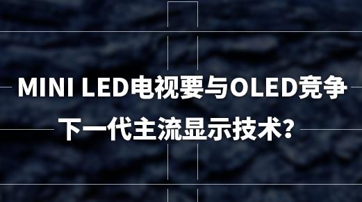 Mini LED�ҕҪ�cOLED�����´������@ʾ���g��