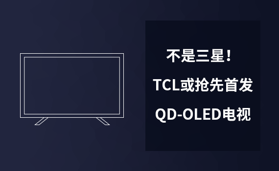�������ǣ�TCL���ȰlQD-OLED�ҕ