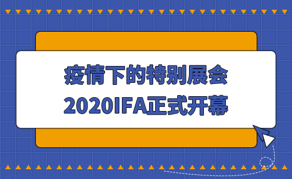 �����µ��؄eչ����2020IFA��ʽ�_Ļ